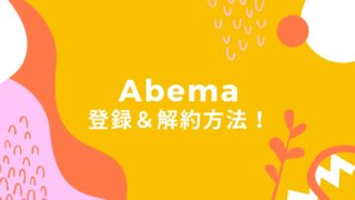 ABEMAプレミアムの無料トライアルの解約と登録のやり方は？2回目を無料でやるのはNG！