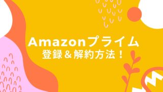 Amazonプライムの会員登録と解約を実際にやってみた！家族会員がおすすめ！