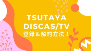 TSUTAYA DISCASの解約退会と登録方法は簡単!見放題にログインできない時の対処法も!