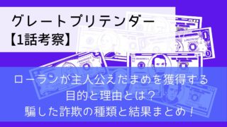 【グレートプリテンダー1話考察】ローランが主人公えだまめを獲得&利用する目的と理由とは？騙した詐欺の種類と結果まとめ！
