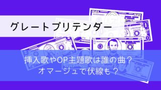 【アニメ】グレートプリテンダー挿入歌やOP主題歌は誰の曲？キャッチミーイフユーキャンのオマージュで伏線も？