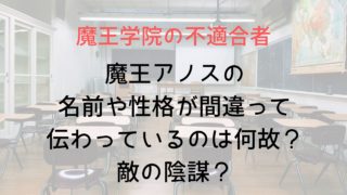 【魔王学院の不適合者2話考察】魔王アノスの名前や性格が記憶から消されている理由は？敵の正体は？