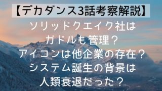 【デカダンス3話考察解説】ソリッドクエイク社はガドルも管理？アイコンは他企業の存在？システム誕生の背景は人類衰退だった？