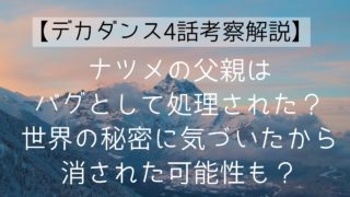 【デカダンス4話考察解説】ナツメの父親はバグとして処理された？世界の秘密に気づいたから消された可能性も？