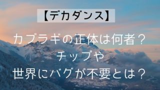 【デカダンス】カブラギの正体は何者？チップや世界にバグが不要とは？