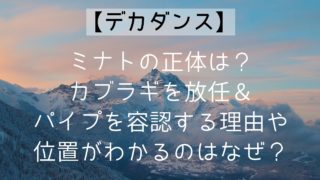 【デカダンス】ミナトの正体は?カブラギを放任&パイプを容認する理由や位置がわかるのはなぜ?