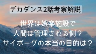 【デカダンス2話考察解説】世界は娯楽施設で人間は管理される側？サイボーグの本当の目的は？