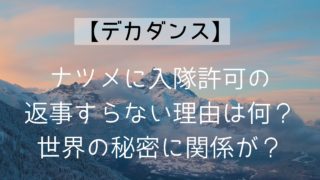 【デカダンス】ナツメに入隊許可の返事すらない理由は何？世界の秘密に関係が？