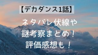 【デカダンス1話】ネタバレ伏線や謎考察まとめ!評価感想も!