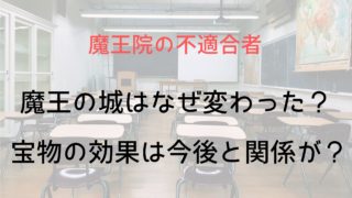 【魔王学院の不適合者】魔王の城が変わったのはなぜ?宝物の杖(王しゃく)や不死鳥の法衣や指輪の効果は今後に関係が?