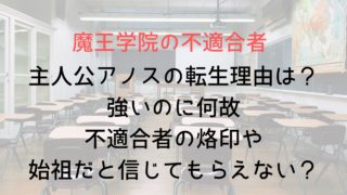 【魔王学院の不適合者】主人公アノスの転生理由は？強いのに不適合者の烙印や始祖だと信じてもらえないのは何故？