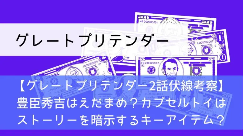 Greatpretender 02kousatsu