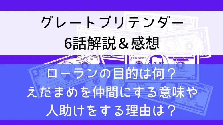 Greatpretender Laurent Six