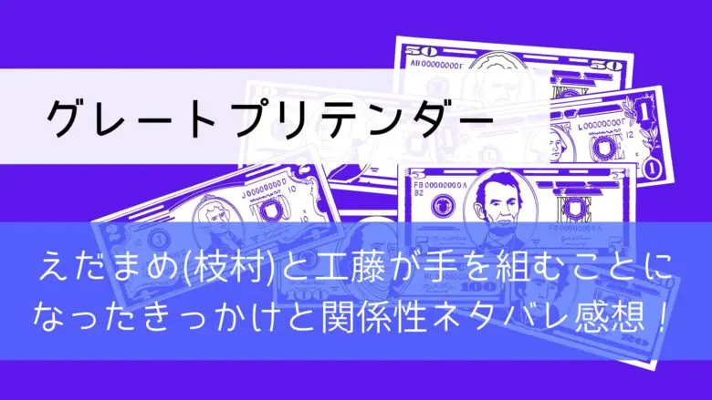 Greatpretender 02netabare