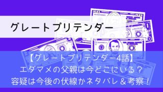【グレートプリテンダー4話】エダマメの父親は今どこにいる？容疑は今後の伏線かネタバレ＆考察！