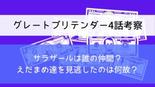 【グレートプリテンダー4話考察】サラザールは誰の仲間？えだまめ達を見逃したのは何故？