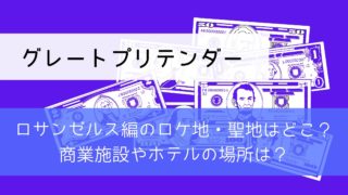 【グレートプリテンダー】ロサンゼルス編のロケ地・聖地はどこ？Case1の商業施設やホテルの場所は？