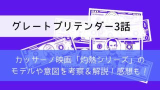 【グレートプリテンダー3話】カッサーノ映画「灼熱シリーズ」のモデルや意図を考察＆解説！感想も！
