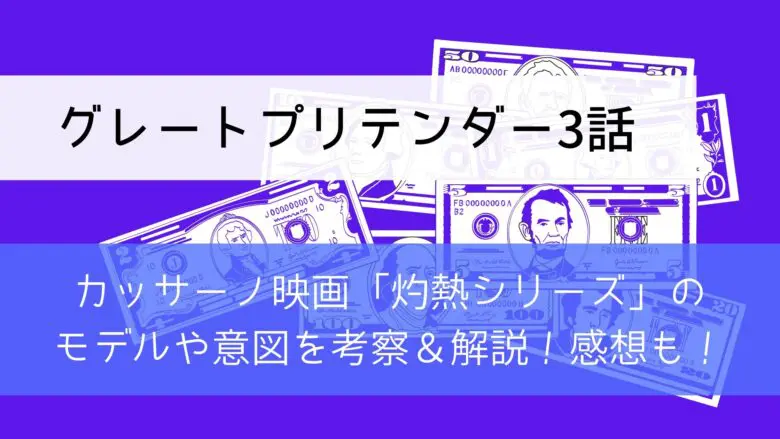 Greatpretender Shakunetsu