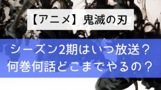 【アニメ】鬼滅の刃シーズン2期はいつ放送？何巻何話どこまでやるの？