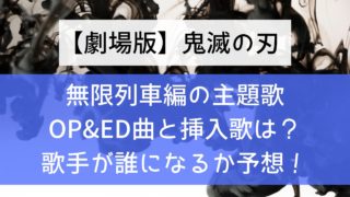 映画｜無限列車編の主題歌OP&ED曲と挿入歌は？歌手が誰になるか予想！