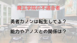 【魔王学院の不適合者】勇者カノンは転生してる？能力やアノスとの関係は？