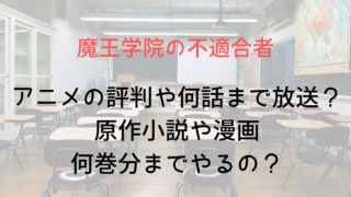 【アニメ】魔王学院の不適合者の評判や何話まで放送？原作小説や漫画何巻までやるの？
