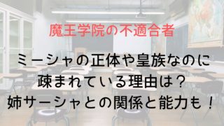 【魔王学院の不適合者】ミーシャの正体が存在しない&皇族で疎まれている理由は?姉サーシャとの関係と能力も解説