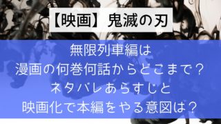 無限列車編は漫画の何巻何話からどこまで?ネタバレあらすじと映画化で本編をやる意図は?【鬼滅の刃】