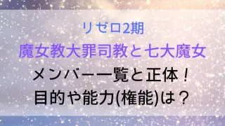 Rezero Bishops Witches