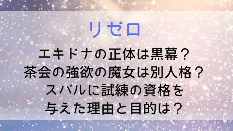 Rezero Echidna Teaparty