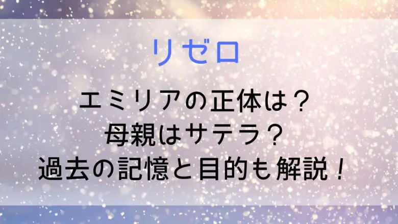 Rezero Emilia Mother