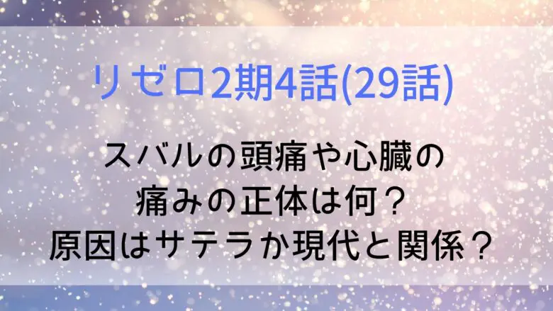 Rezero Headache Heartache