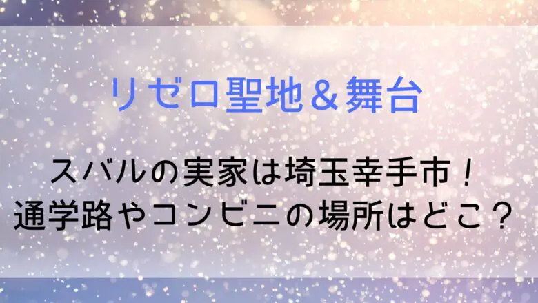 Rezero Location Saitama