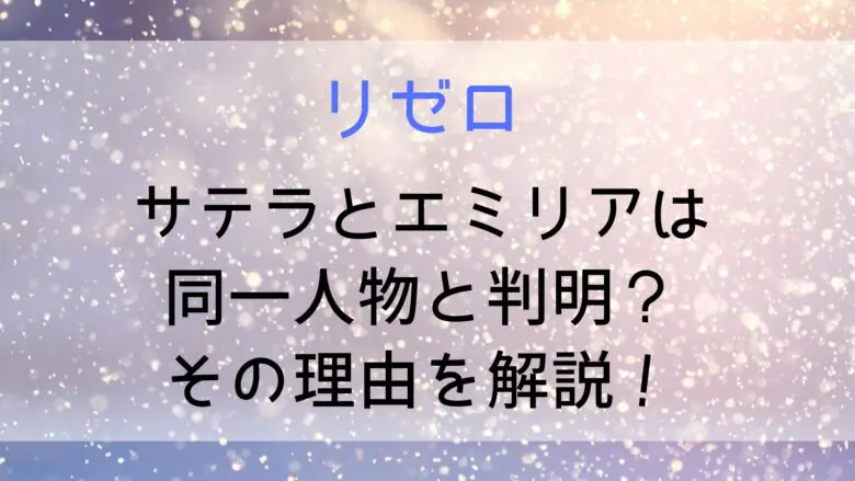 Rezero Satera Emilia Match