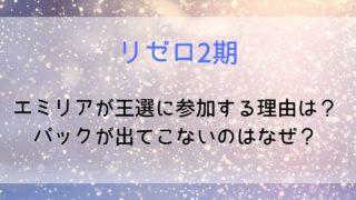 【リゼロ2期】パックが出てこない理由は?エミリアが王選に参加するのはなぜ?