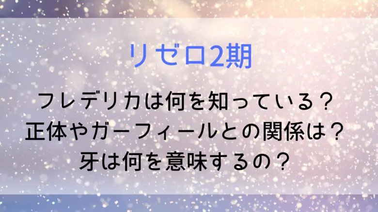 Rezero Frederica Garfield