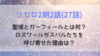 【リゼロ2期2話(27話)】聖域とガーフィールとは何？ロズワールがスバルたちを呼び寄せた理由は？