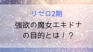 【リゼロ2期】強欲の魔女エキドナがスバルの前に現れた理由と目的は?ピンクのハーフエルフは魔女?
