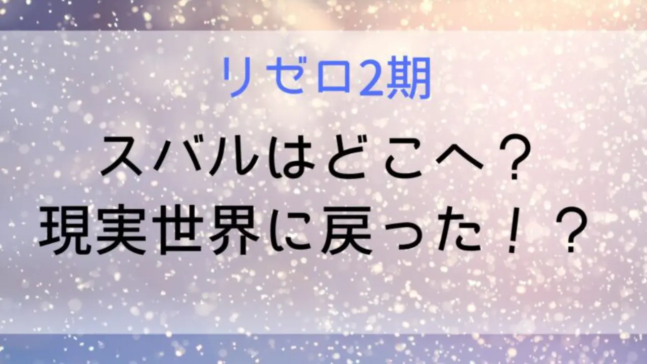 Rizero Subaru Siren1