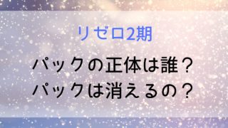 【リゼロ】パックの正体は？契約内容や制約の関係でスバルにエミリアを任せている？