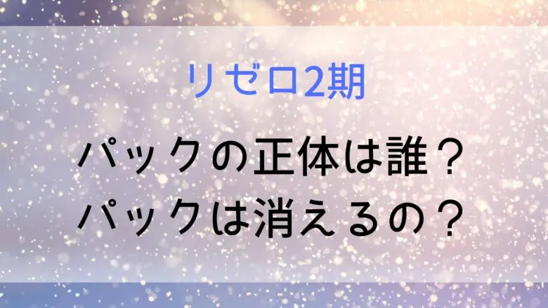 Rizero Pakuu Syoutai