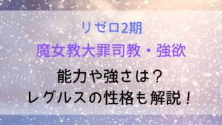 魔女教大罪司教強欲の能力(権能)や強さは？レグルスの性格も解説！