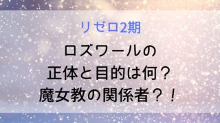 【リゼロ】ロズワールの正体と目的は何？黒幕や魔女教関係者である可能性は？