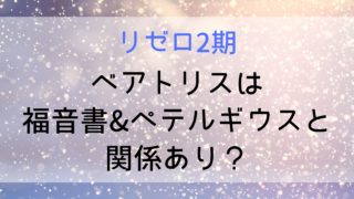 【リゼロ2期2話(27話)】ベアトリスと福音書の関係は?ジュースと魔女因子とは?泣きそうな顔の理由も考察&解説!