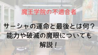 【魔王学院の不適合者】サーシャの運命と最後とは何?能力や破滅の魔眼についても解説!