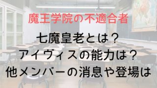 【魔王学院の不適合者】七魔皇老とは？アイヴィスの能力や他メンバーの消息＆登場はある？