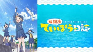 【放課後ていぼう日誌】アニメ動画1話〜最終話を無料視聴する方法は？感想やモデル&聖地も！