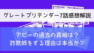 【グレートプリテンダー7話感想解説】アビーの過去の真相は？詐欺師をする理由は本当か？