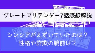 【グレートプリテンダー7話感想解説】シンシアがえずいていたのはなぜ？性格や詐欺の腕前は？